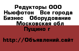 Редукторы ООО Ньюфотон - Все города Бизнес » Оборудование   . Московская обл.,Пущино г.